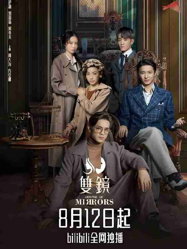 国产剧《双镜》免费在线观看