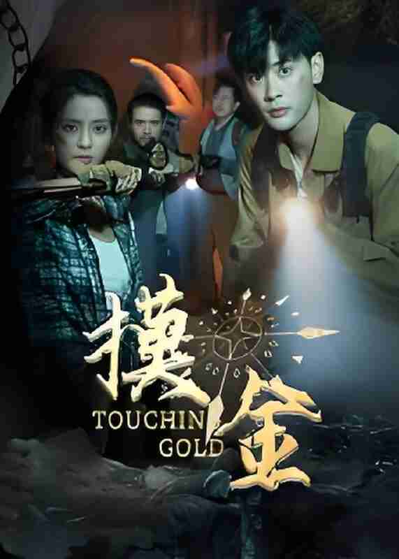 短剧《摸金》免费在线观看