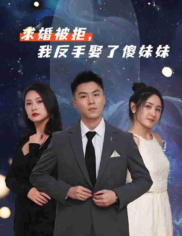 短剧《求婚被拒我反手娶了傻妹妹》免费在线观看