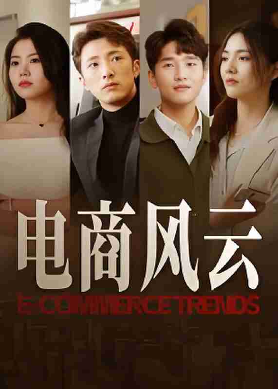 短剧《电商风云》免费在线观看