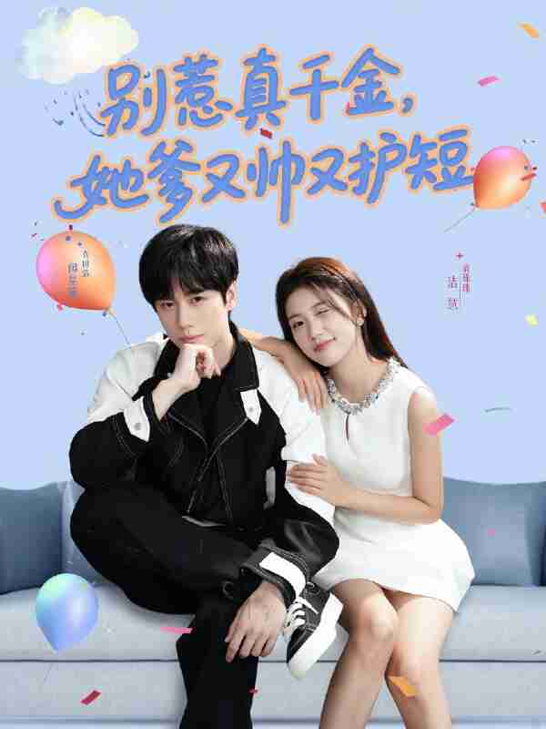 短剧《别叫我大佬叫我女儿奴》免费在线观看