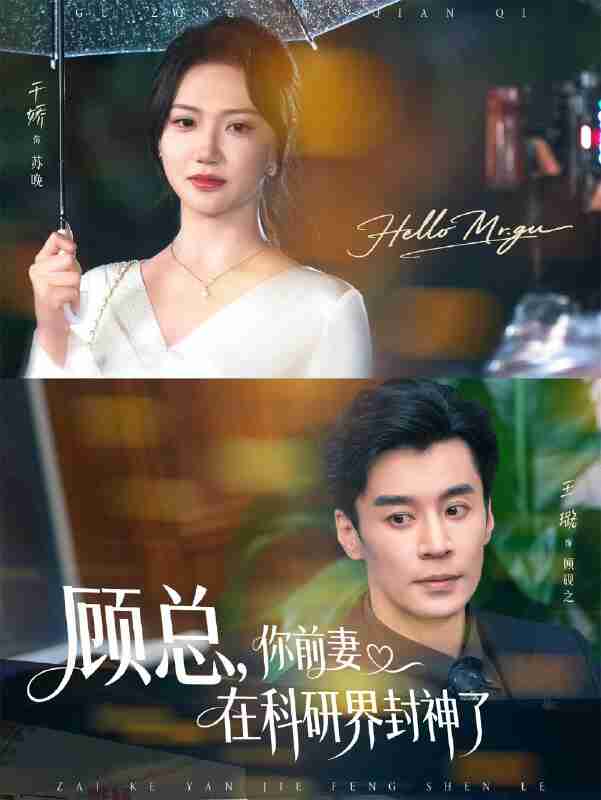 短剧《顾总你前妻在科研界封神了》免费在线观看