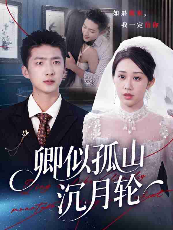 短剧《卿似孤山沉月轮》免费在线观看