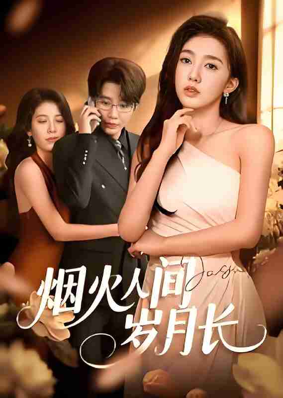 短剧《烟火人间岁月长》免费在线观看