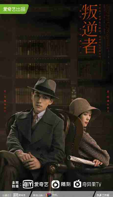 国产剧《叛逆者》免费在线观看