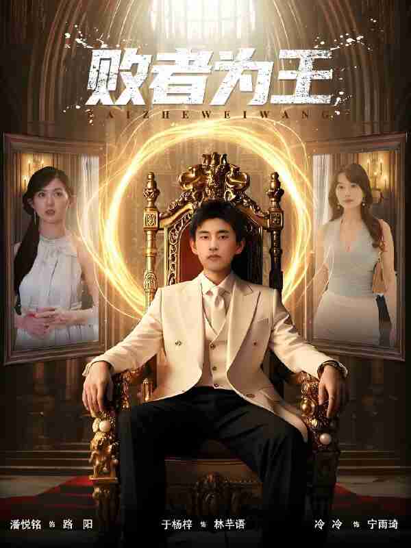 短剧《败者为王》免费在线观看