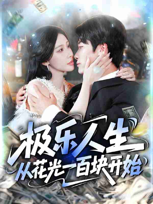 短剧《极乐人生从花光一百块开始》免费在线观看