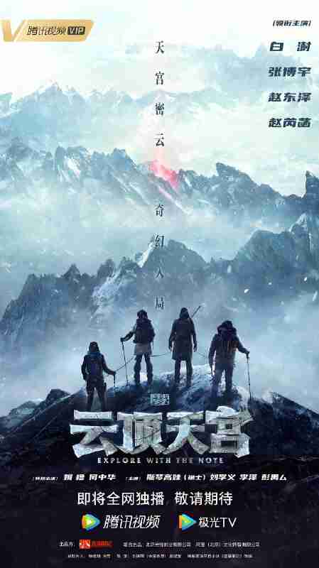 国产剧《盗墓笔记之云顶天宫》免费在线观看