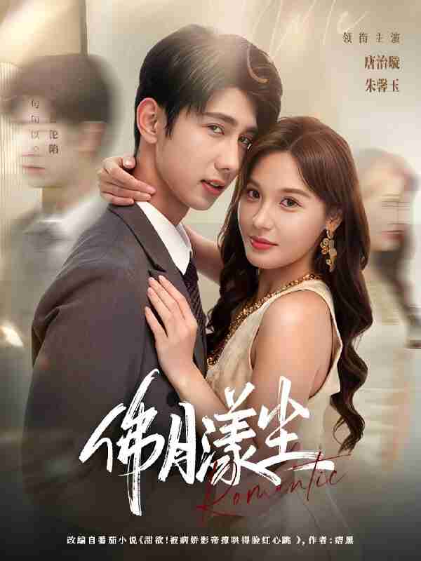 短剧《佛月漾尘》免费在线观看