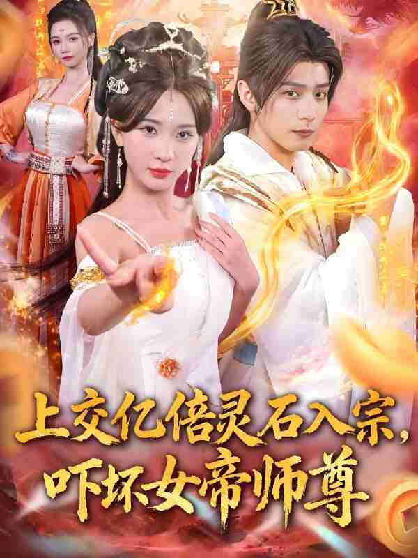 短剧《上交亿倍灵石入宗,吓坏女帝师尊 & 我无敌从败家开始》免费在线观看