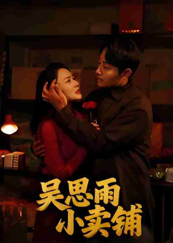 短剧《吴思雨小卖铺》免费在线观看