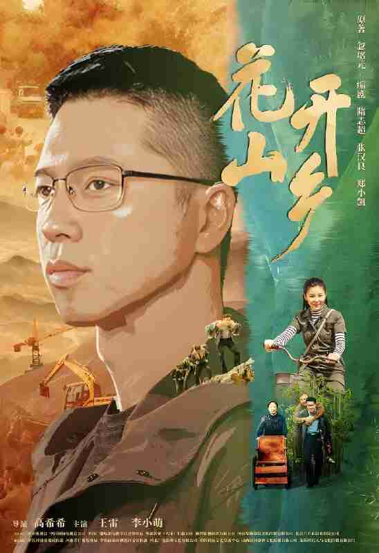 国产剧《花开山乡》免费在线观看