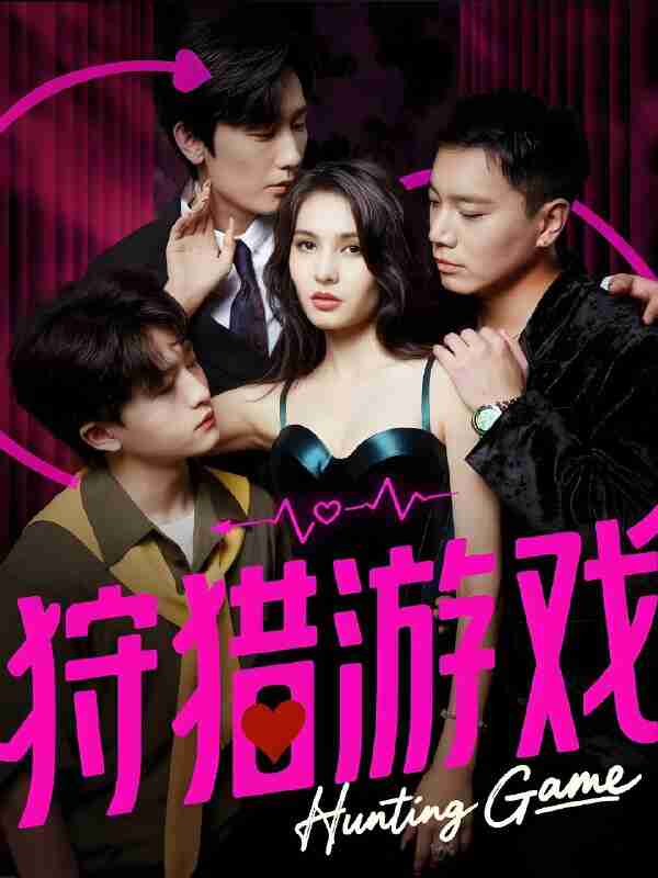 短剧《狩猎游戏》免费在线观看