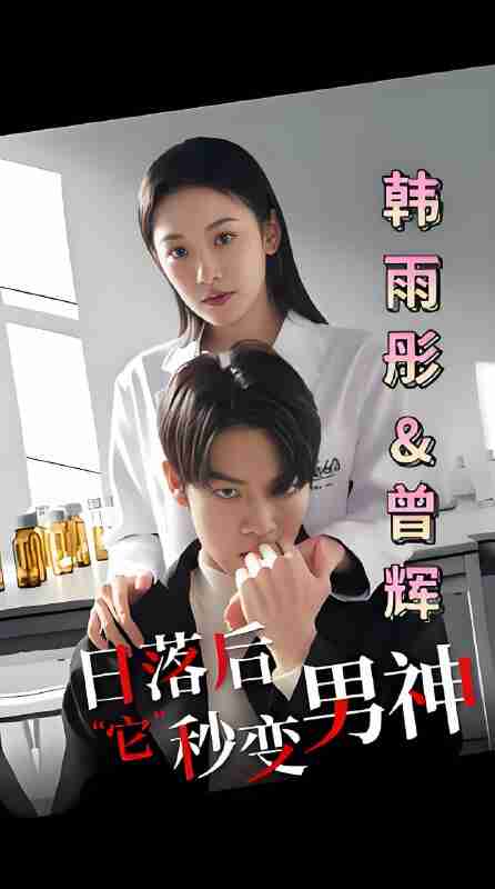 短剧《日落后它秒变男神》免费在线观看