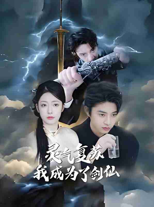 短剧《灵气复苏我成为了剑仙》免费在线观看