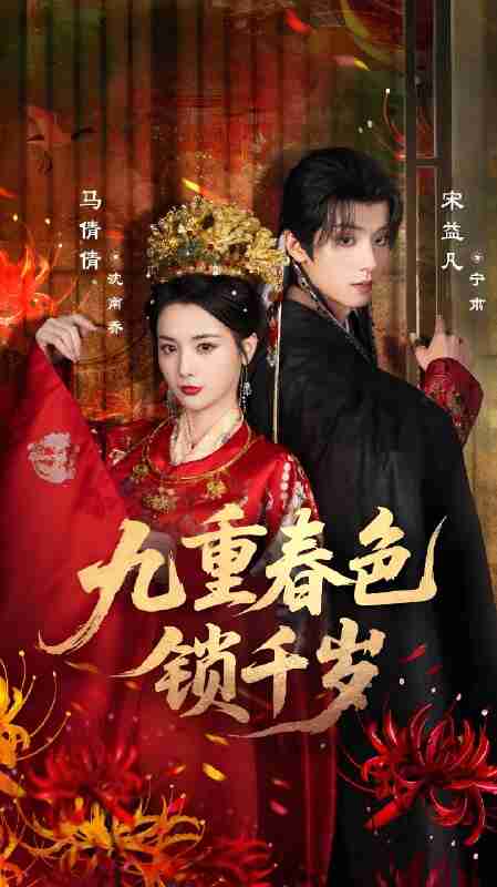 短剧《九重春色锁千岁》免费在线观看