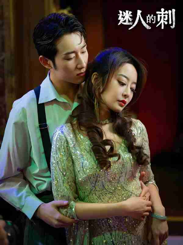 短剧《迷人的刺》免费在线观看