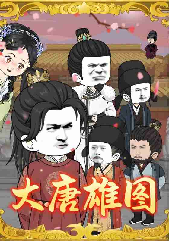 短剧《大唐雄图》免费在线观看