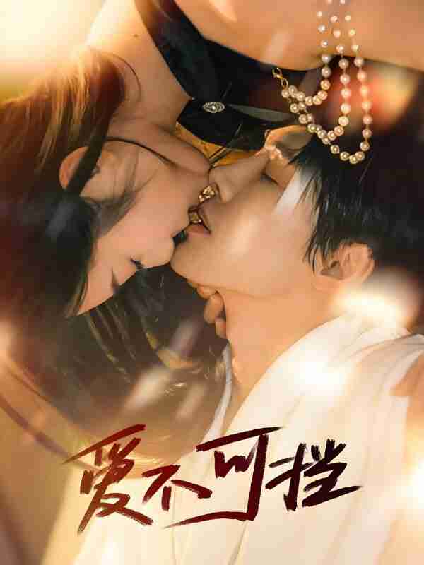 短剧《爱不可挡》免费在线观看