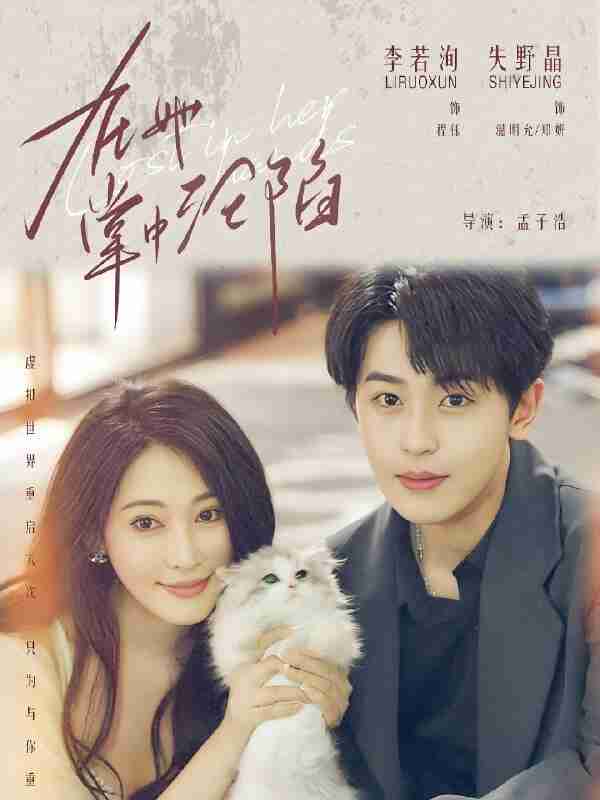 短剧《在她掌中沦陷》免费在线观看