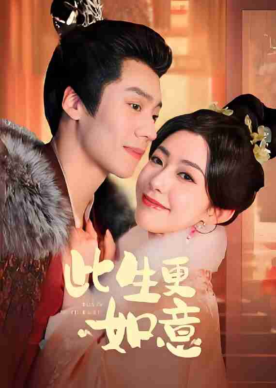 短剧《此生更如意》免费在线观看