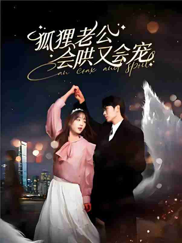 短剧《狐狸老公会哄又会宠》免费在线观看