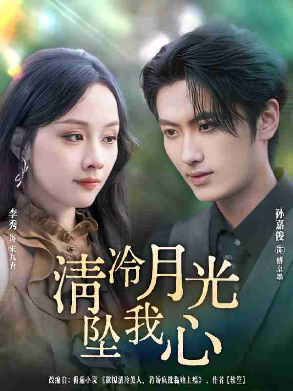 短剧《清冷月光坠我心》免费在线观看