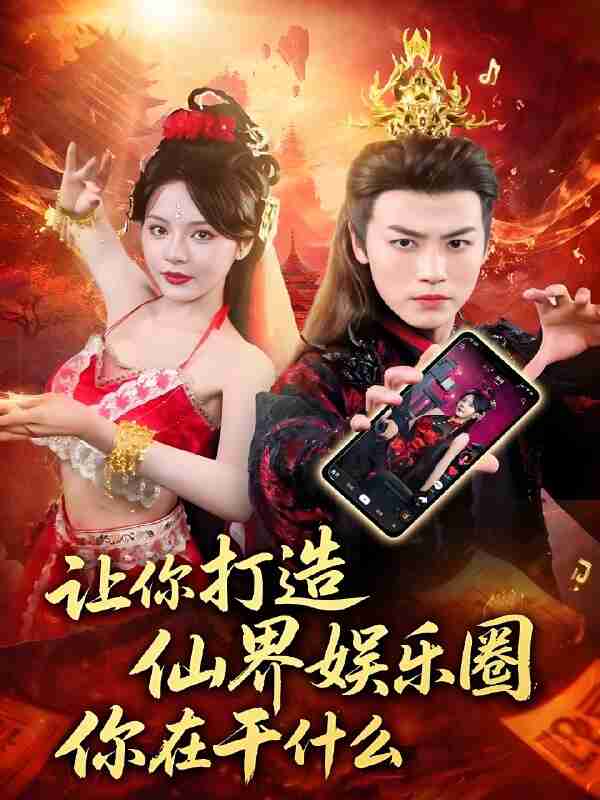 短剧《让你打造仙界娱乐圈你在干什么》免费在线观看