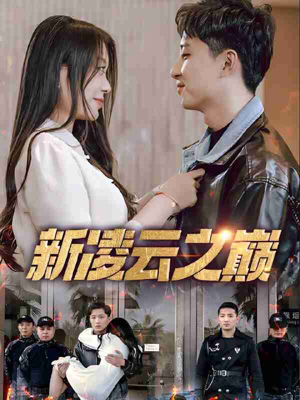 短剧《新凌云之巅&齐天战神》免费在线观看