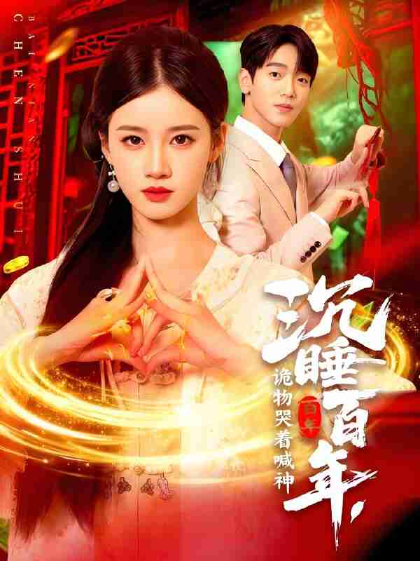 短剧《沉睡百年诡物哭着喊神》免费在线观看