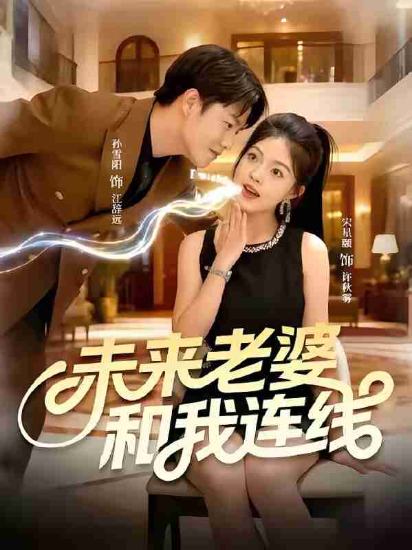 短剧《未来老婆和我连线》免费在线观看