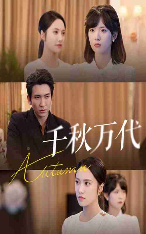 短剧《千秋万代》免费在线观看