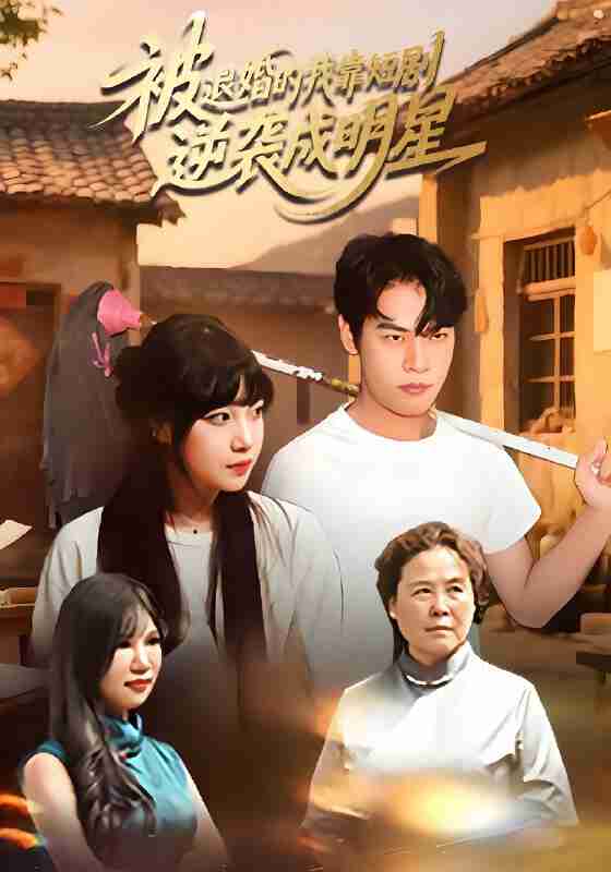 短剧《被退婚的我靠短剧逆袭成明星》免费在线观看