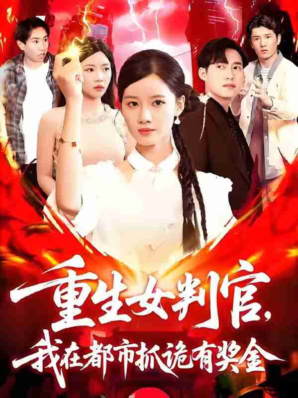 短剧《重生女判官我在都市抓诡有奖金》免费在线观看