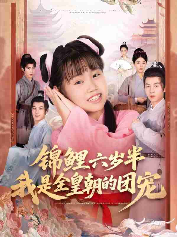 短剧《锦鲤六岁半我是全皇朝的团宠》免费在线观看