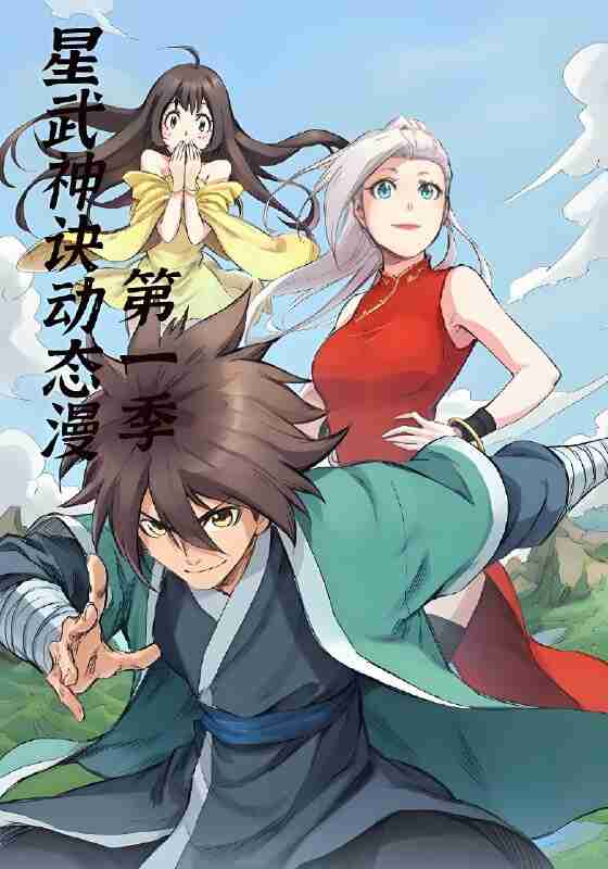 短剧《星武神诀第1季》免费在线观看