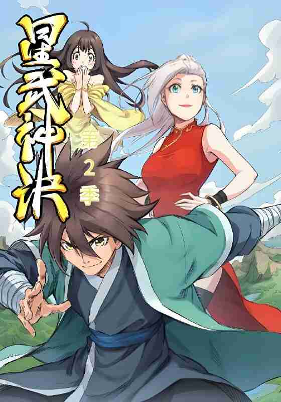 短剧《星武神诀》第2季免费在线观看