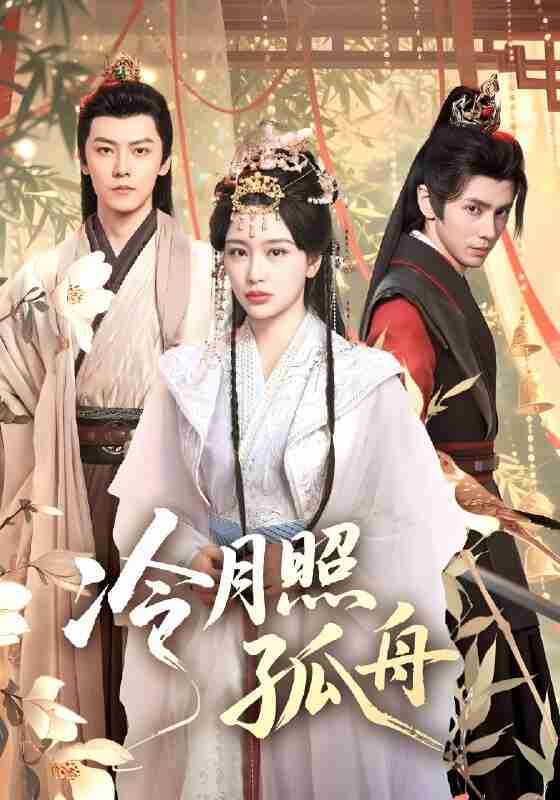 短剧《冷月照孤舟》免费在线观看