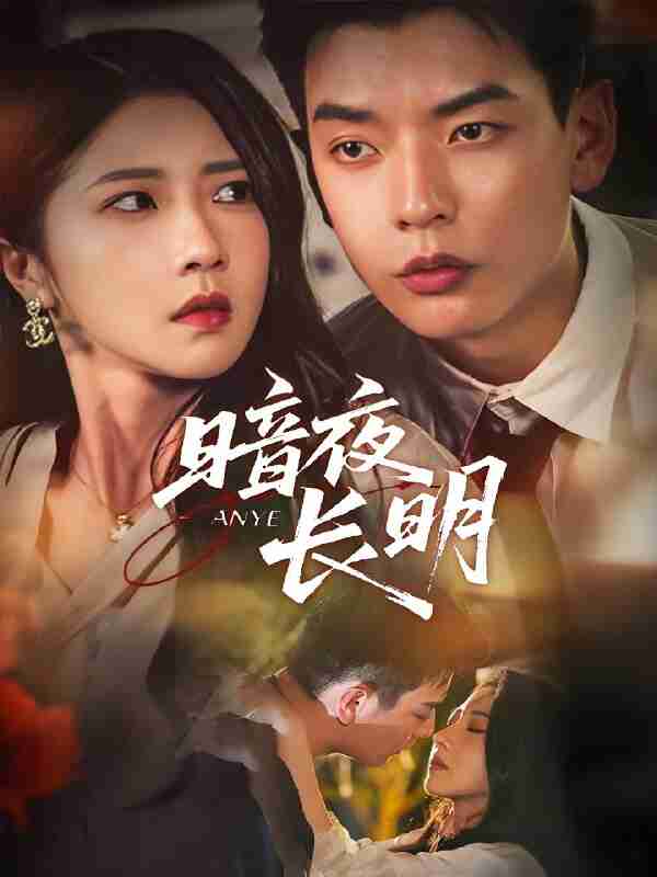 短剧《暗夜长明》免费在线观看