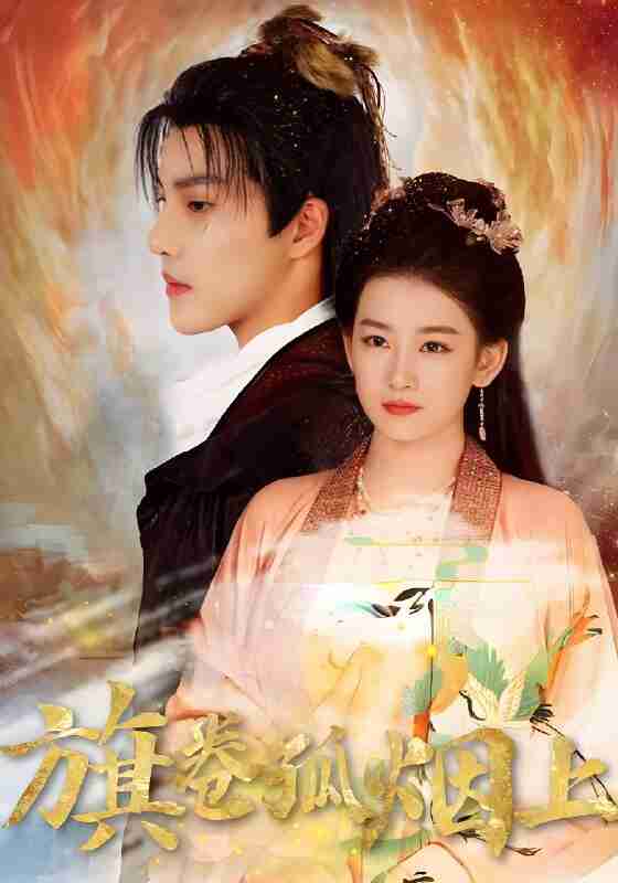 短剧《皇权的角逐》&《旗卷孤烟上》免费在线观看