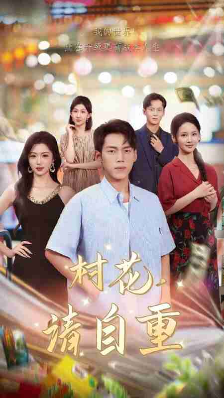 短剧《村花请自重》免费在线观看