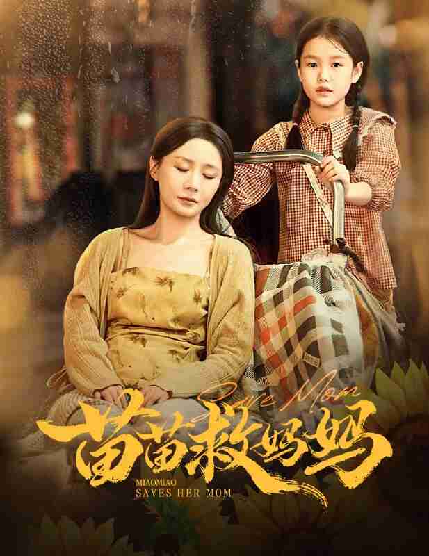 短剧《苗苗救妈妈》免费在线观看