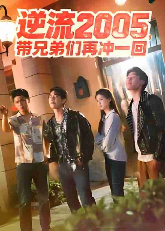 短剧《逆流2005带兄弟们再冲一回》免费在线观看