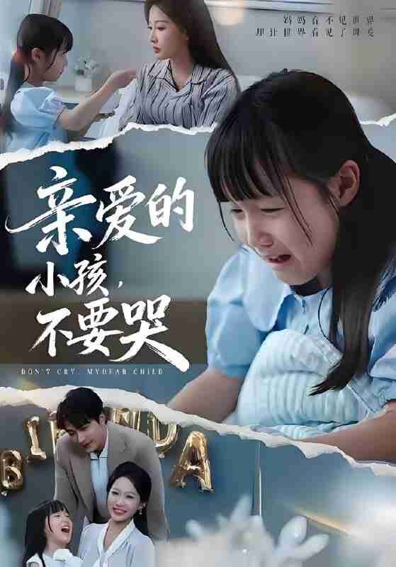 短剧《亲爱的小孩不要哭》免费在线观看