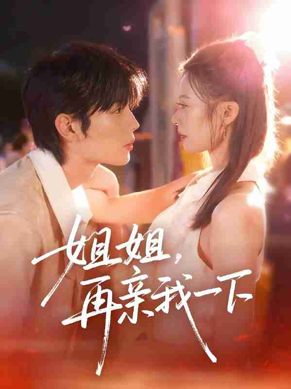 短剧《姐姐再亲我一下》免费在线观看