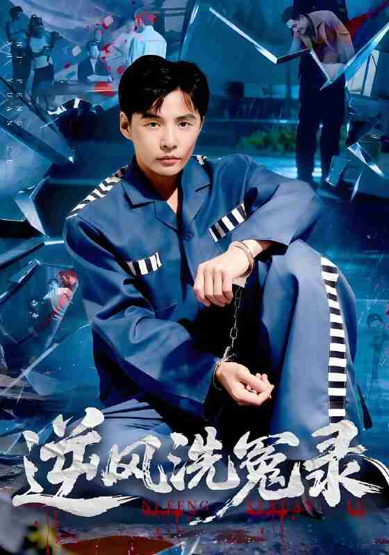 短剧《逆风洗冤录》免费在线观看