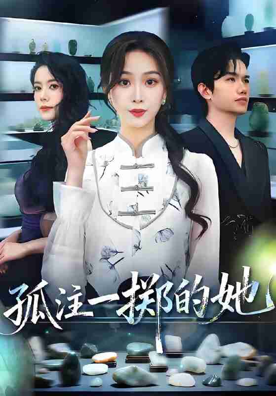 短剧《孤注一掷的她》免费在线观看