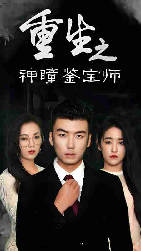 短剧《重生之神瞳鉴宝师》免费在线观看