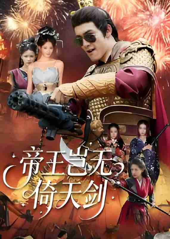 “短剧《帝王岂无倚天剑》免费在线观看”