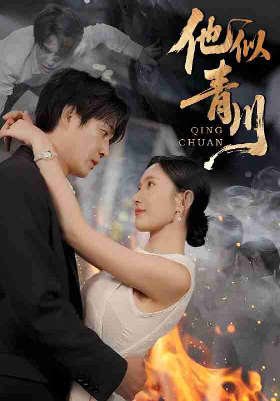 短剧《他似青川》免费在线观看